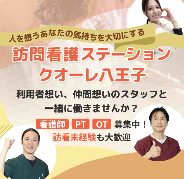 訪問看護ステーションクオーレ八王子