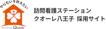 訪問看護ステーションクオーレ八王子  採用サイト