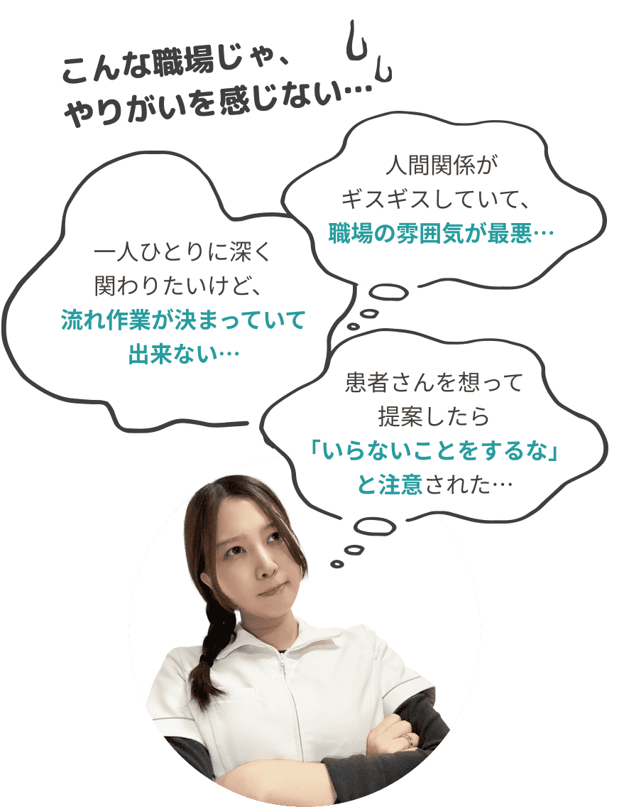 こんな職場じゃ、やりがいを感じない…