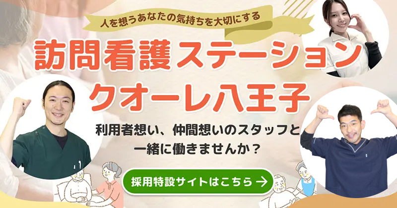 訪問看護ステーションクオーレ八王子 楽しく働けちゃう秘密をご紹介！
