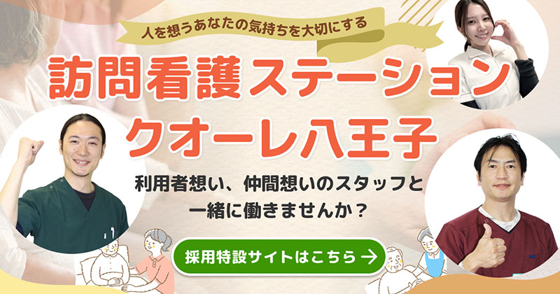訪問看護ステーションクオーレ八王子 楽しく働けちゃう秘密をご紹介！